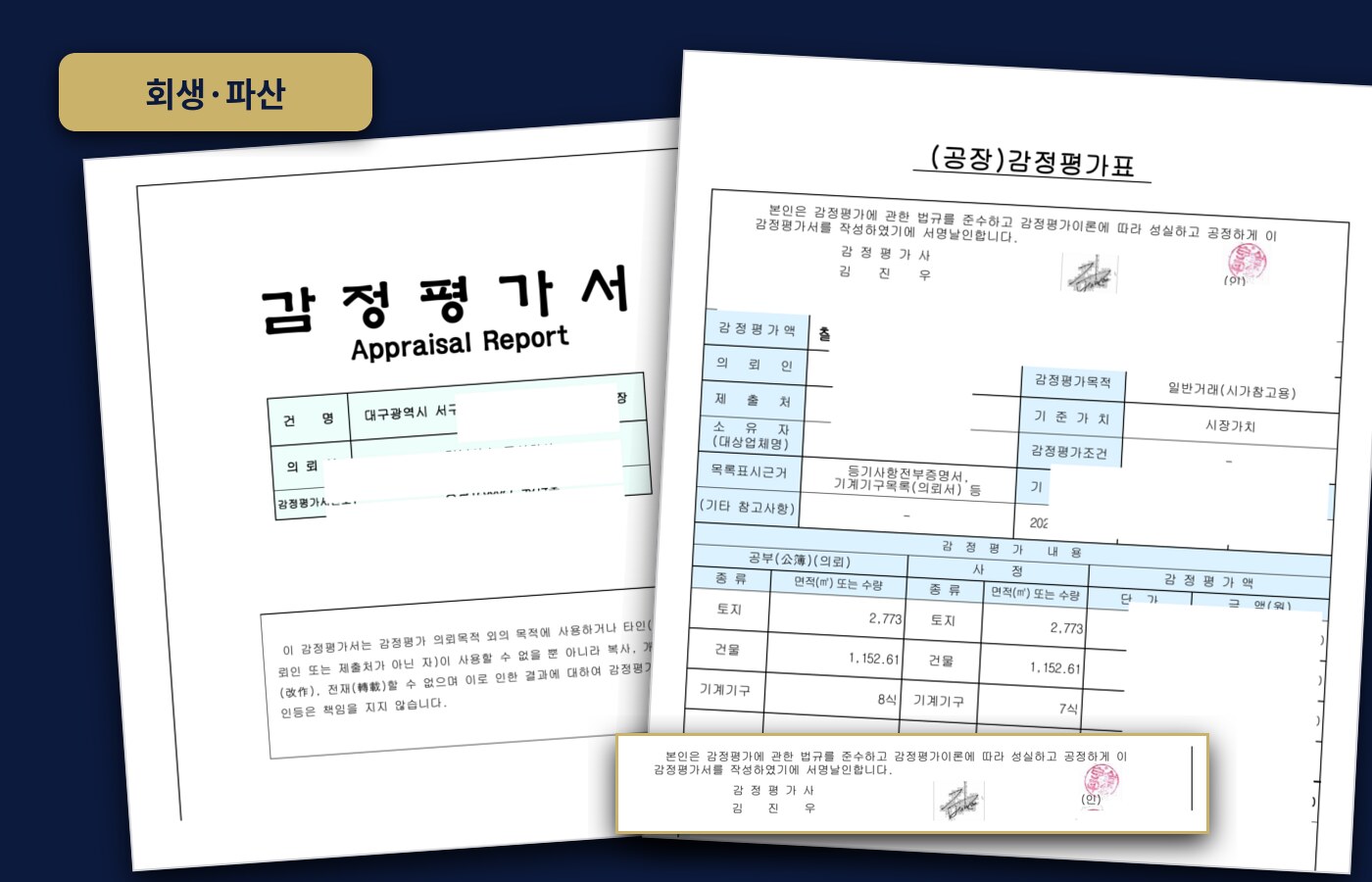 대구 서구 공장 회생 감정평가 사례 컴포지트
