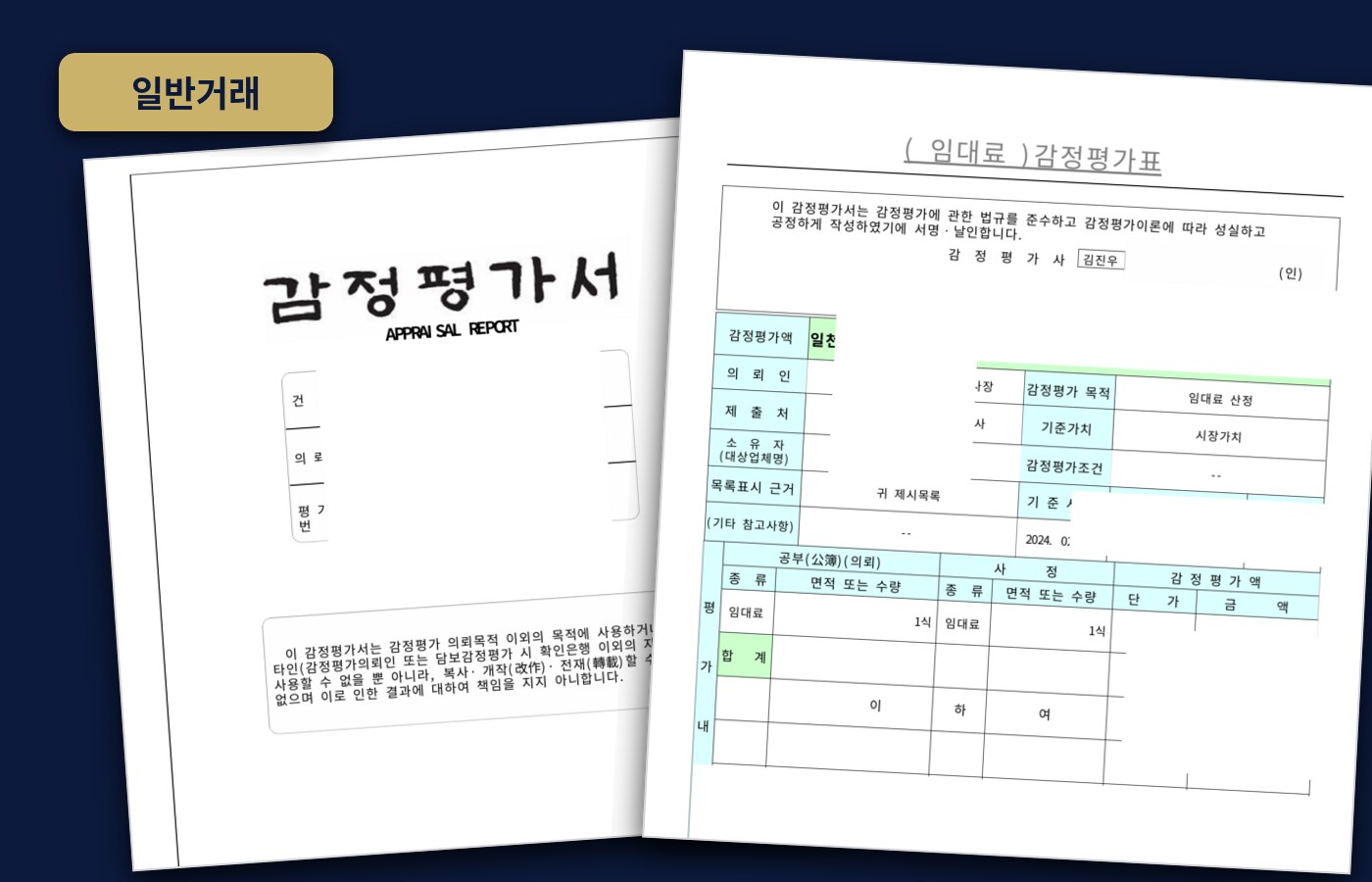 경북 포항 사무실 임대료 산정 감정평가